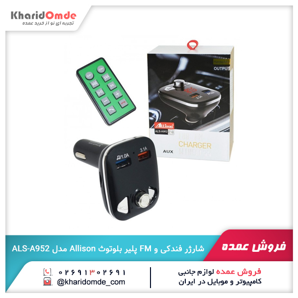 فروش عمده شارژر فندکی و FM پلیر بلوتوث Allison مدل ALS-A952